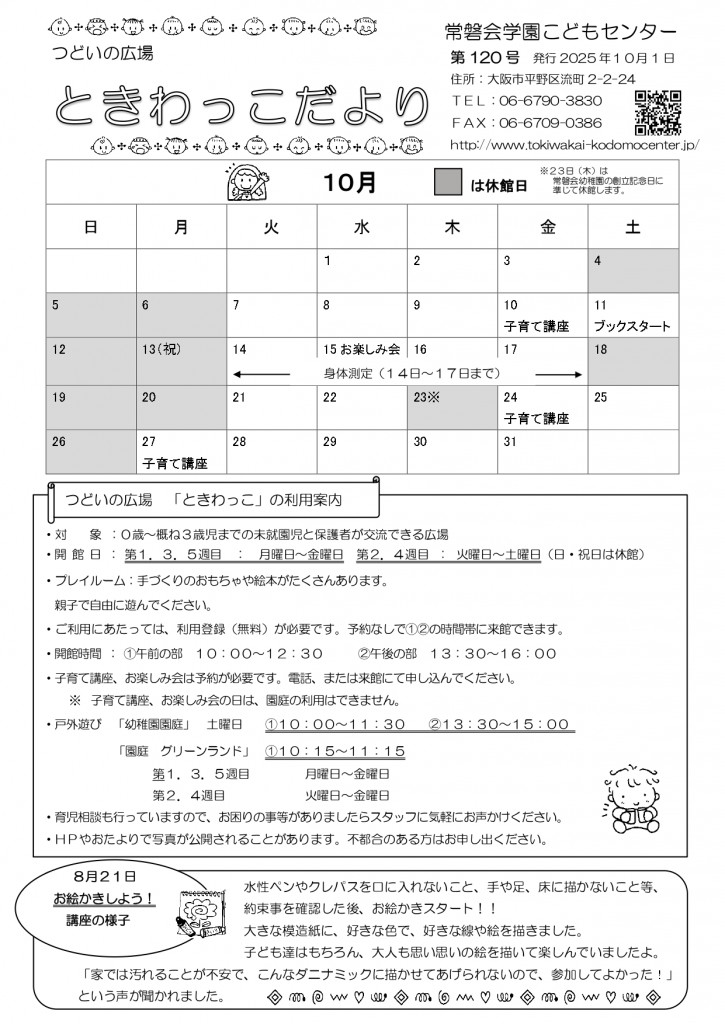 ときわっこだより10月　NO120（2025.10) -_page-0001